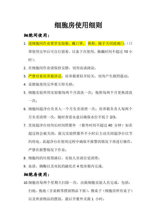 细胞房使用细则