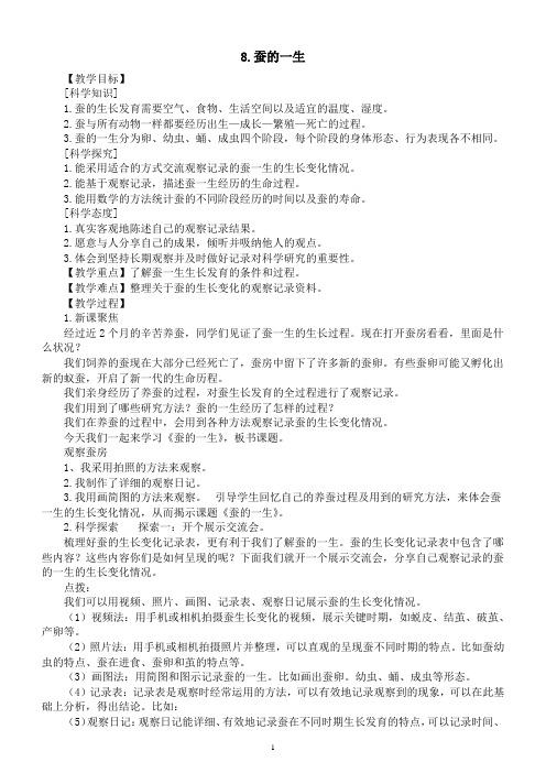 小学科学人教鄂教版四年级下册第二单元第8课《蚕的一生》教案(2023春)