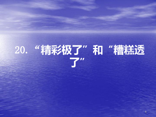 【推荐】五年级上册语文课件 - 20“精彩极了”和“糟糕透了”_人教部编版 (共14张PPT)