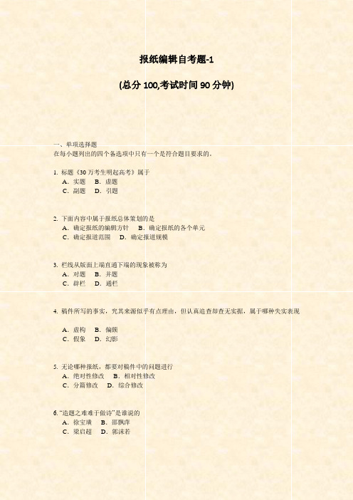 报纸编辑自考题-1_真题-无答案
