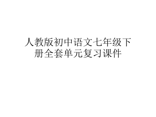 人教版初中语文七年级下册全套单元复习课件