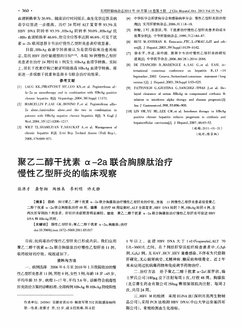 聚乙二醇干扰素α-2a联合胸腺肽治疗慢性乙型肝炎的临床观察