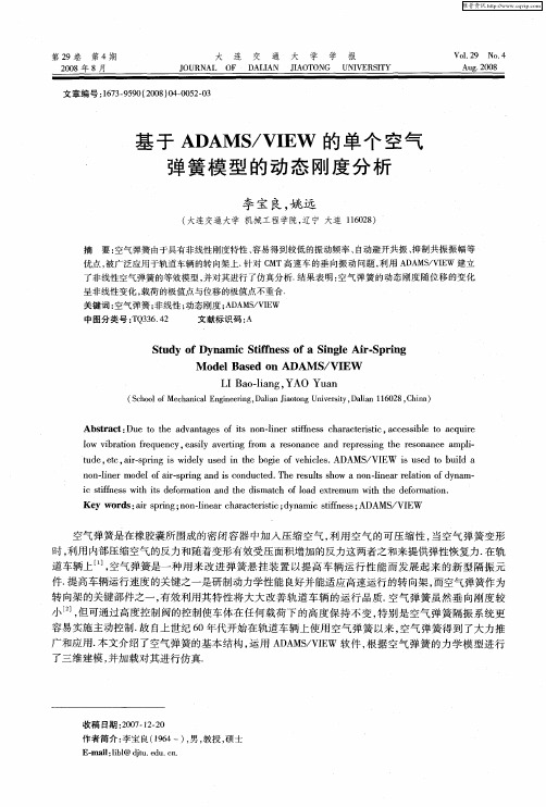 基于ADAMS／VIEW的单个空气弹簧模型的动态刚度分析
