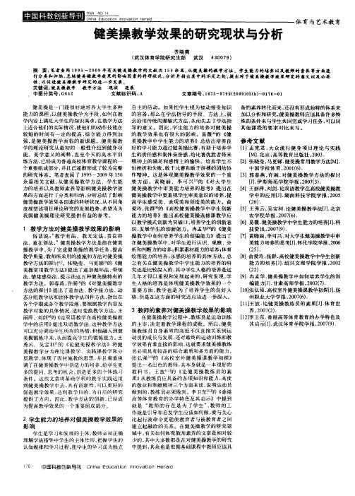 健美操教学效果的研究现状与分析