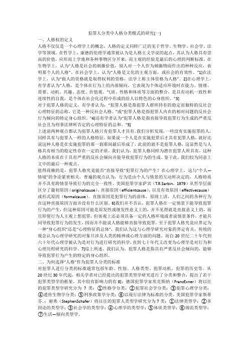 犯罪人分类中人格分类模式的研究(一)