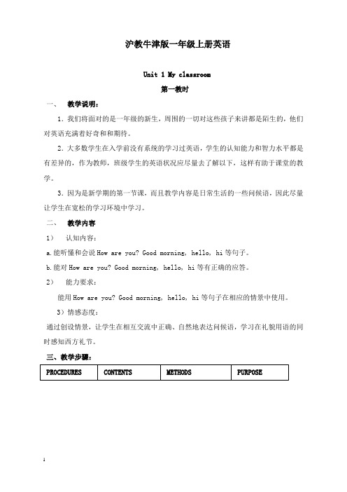 最新牛津沪教一年级上册《unit 1 my classroom》第一课时教案.doc