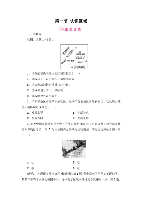 高二地理上册第1单元第1节单元同步检测试题 附答案