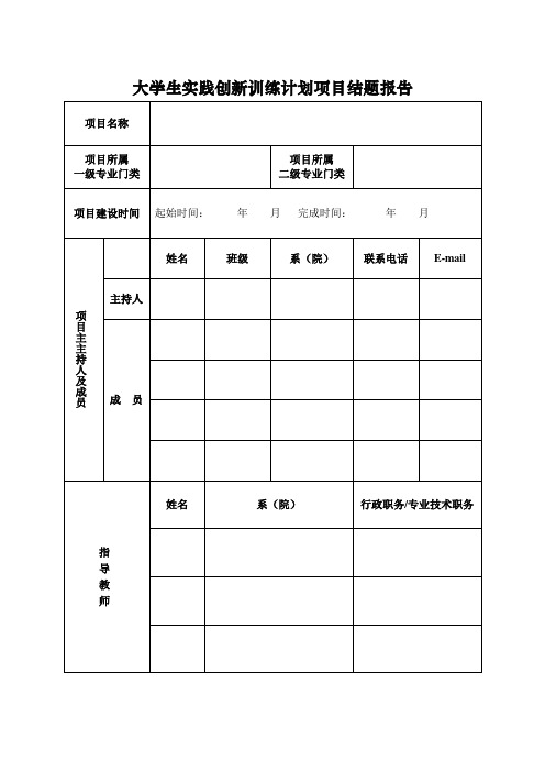 大学生实践创新训练计划项目结题报告