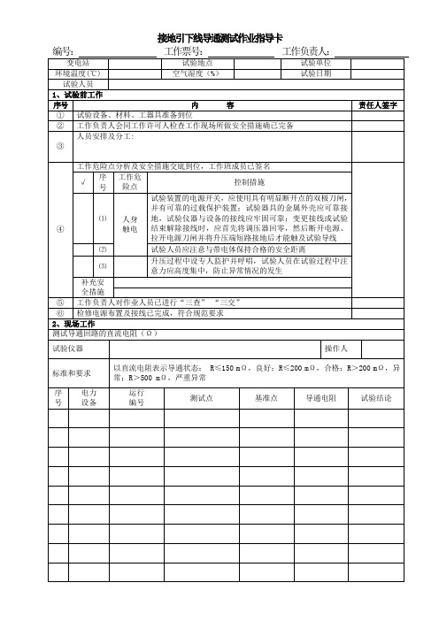 接地引下线导通测试作业指导卡