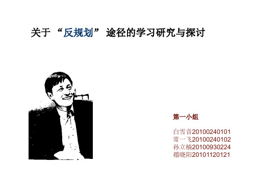 城市规划原理第一小组“反规划”