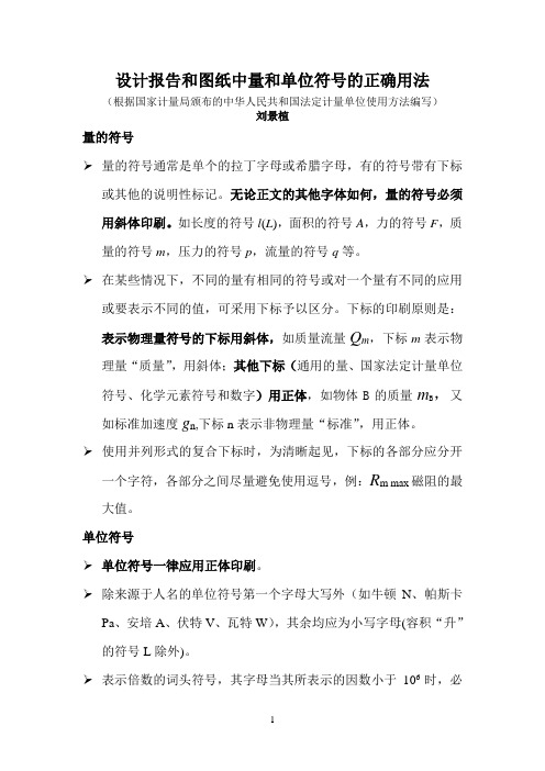 量和单位符号的正确用法