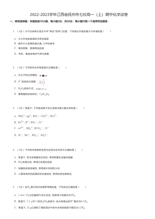 高中化学练习题 2022-2023学年江西省抚州市七校高一(上)期中化学试卷