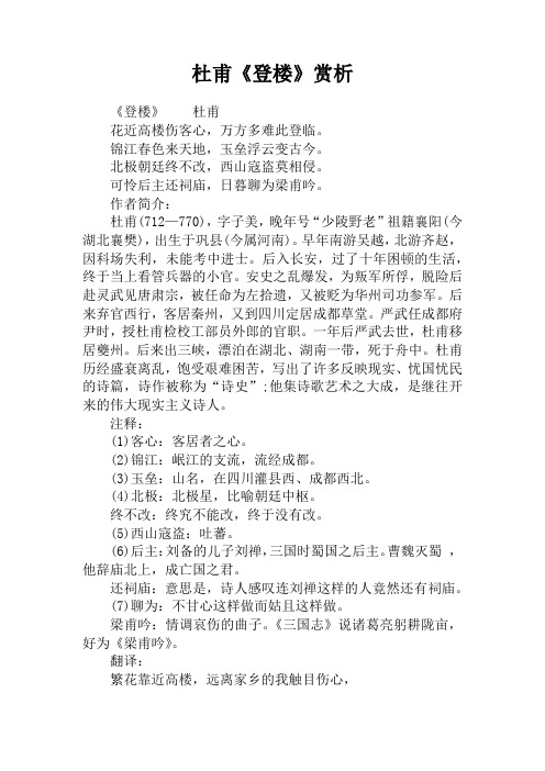 杜甫《登楼》赏析