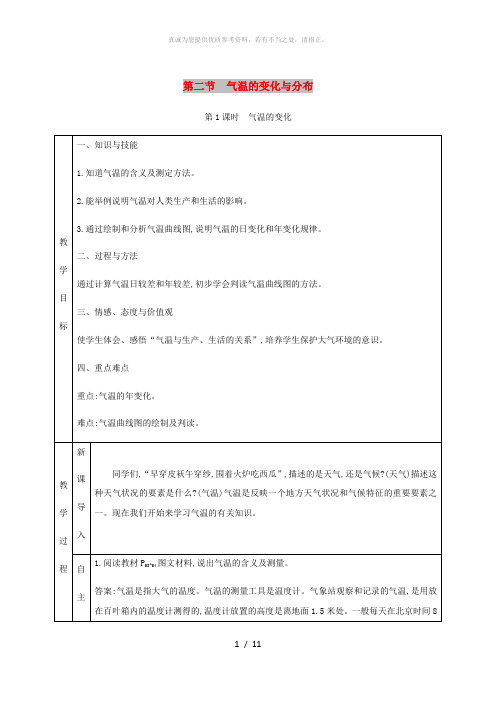 七年级地理上册 3.2气温的变化与分布教学设计 (新版)新人教版