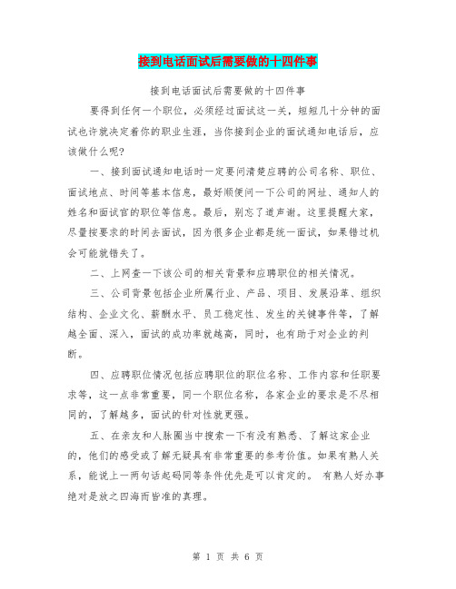 接到电话面试后需要做的十四件事【可编辑版】