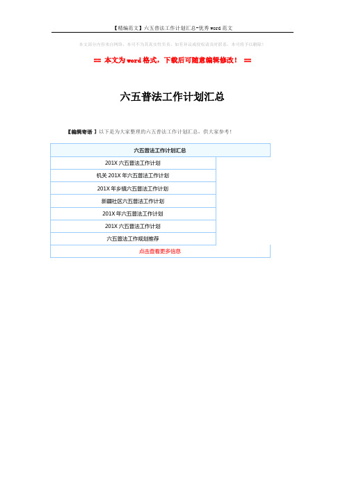 【精编范文】六五普法工作计划汇总-优秀word范文 (1页)