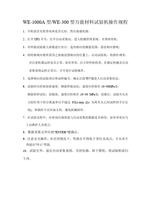 WE-1000A型WE-300型万能材料试验机操作规程