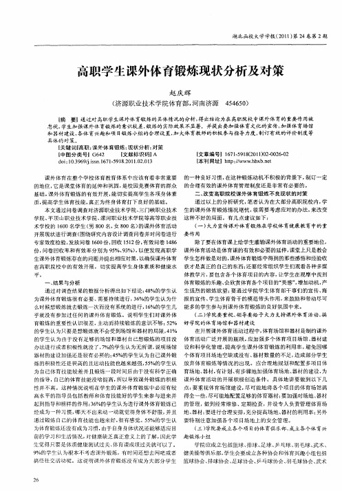 高职学生课外体育锻炼现状分析及对策