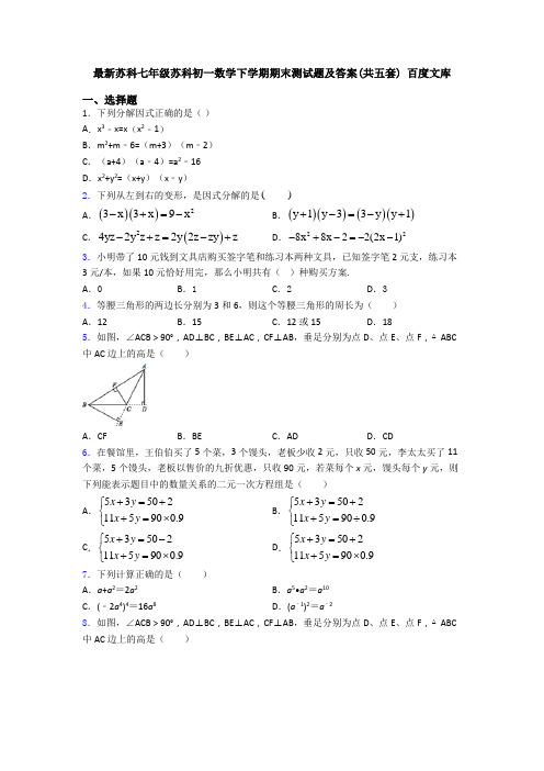 最新苏科七年级苏科初一数学下学期期末测试题及答案(共五套) 百度文库