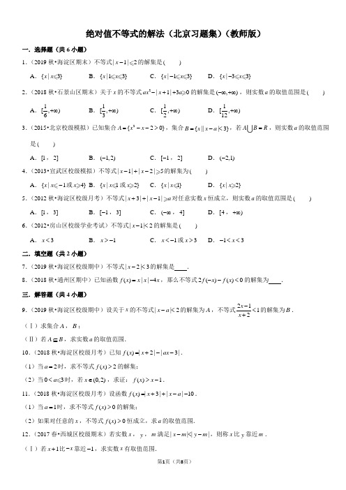 绝对值不等式的解法-高中数学知识点讲解(含答案)