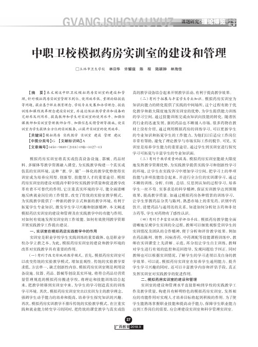 中职卫校模拟药房实训室的建设和管理