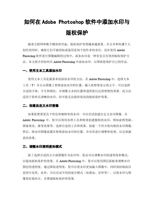 如何在Adobe Photoshop软件中添加水印与版权保护