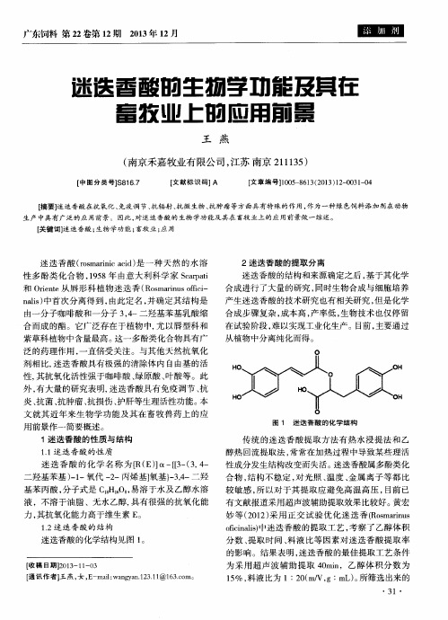 迷迭香酸的生物学功能及其在畜牧业上的应用前景