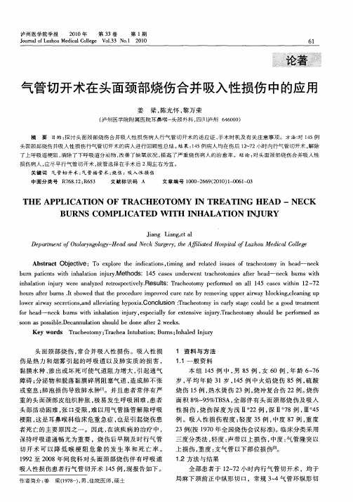气管切开术在头面颈部烧伤合并吸入性损伤中的应用