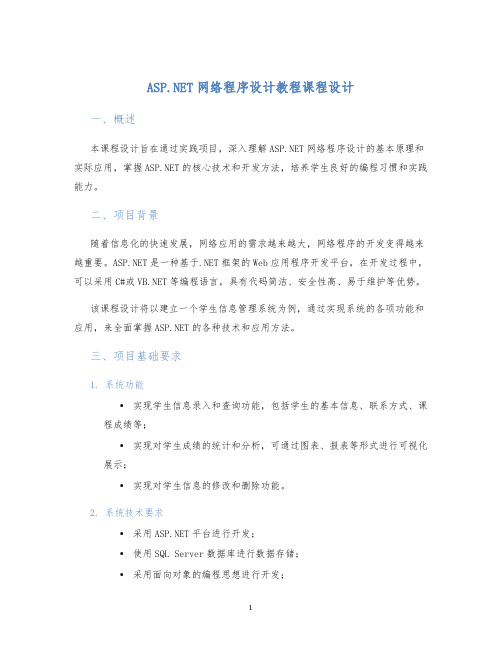 ASP.NET网络程序设计教程课程设计