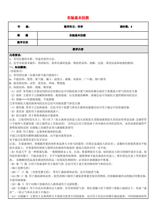 浙江省中考科学化学部分复习讲义专题9实验基本技能