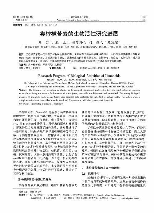 类柠檬苦素的生物活性研究进展