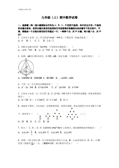 【人教版】2016届九年级上册期中数学试卷及答案解析