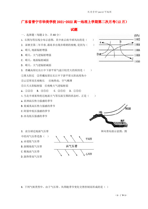广东省普宁市华美学校2021-2022高一地理上学期第二次月考(12月)试题.doc