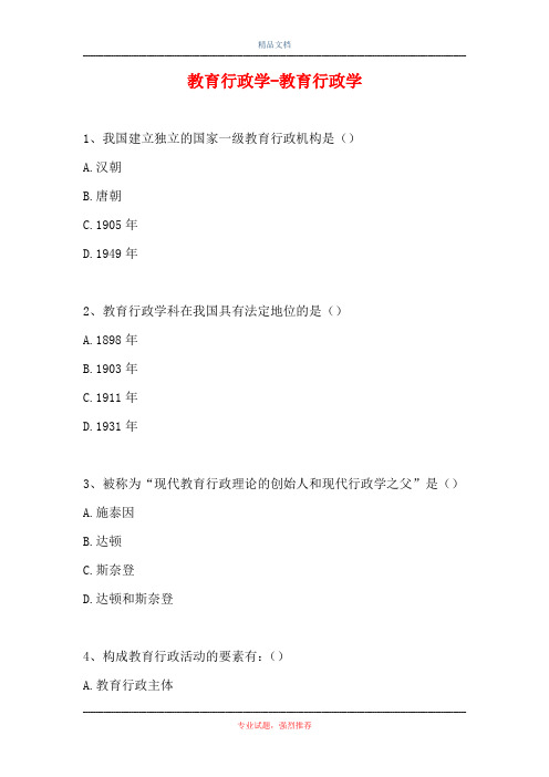 2021教育行政学-教育行政学(精选试题)