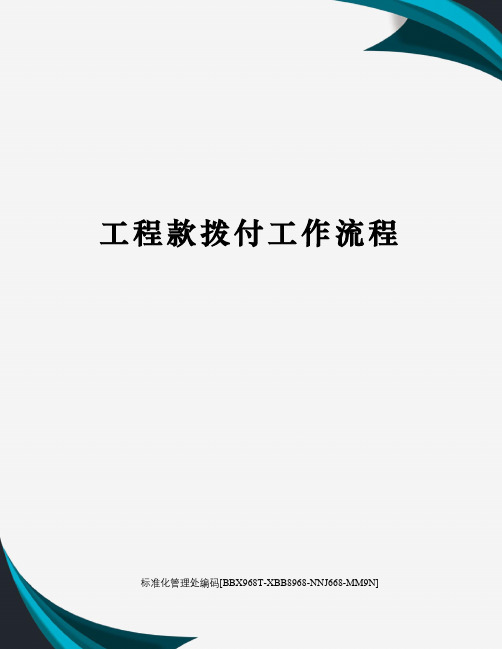 工程款拨付工作流程