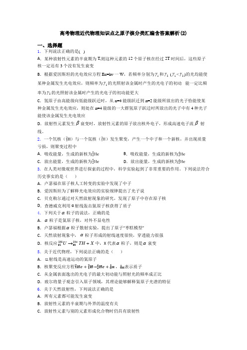 高考物理近代物理知识点之原子核分类汇编含答案解析(2)