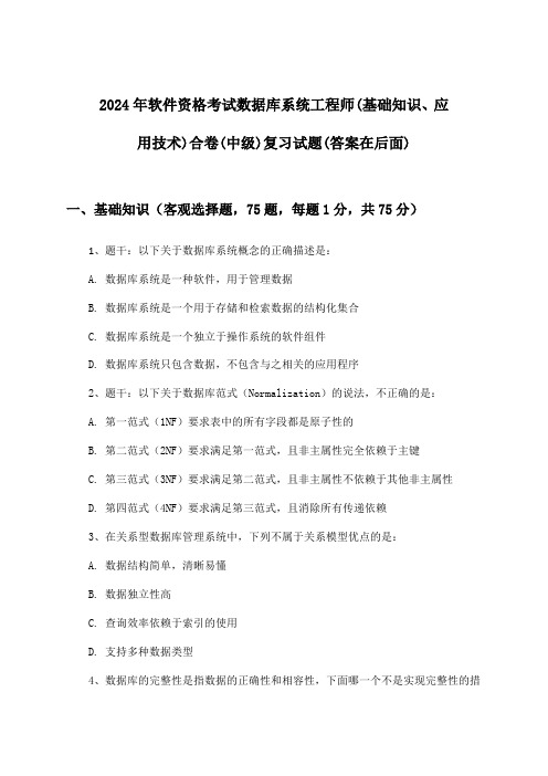 2024年软件资格考试数据库系统工程师(中级)(基础知识、应用技术)合卷试题及答案指导