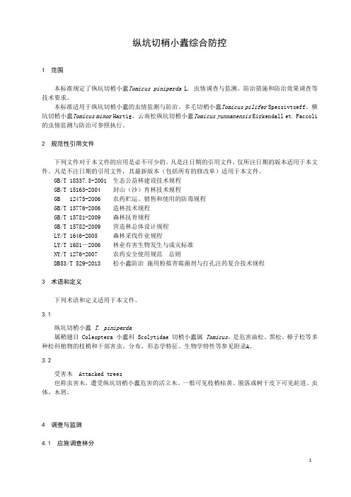 纵坑切梢小蠹综合防控