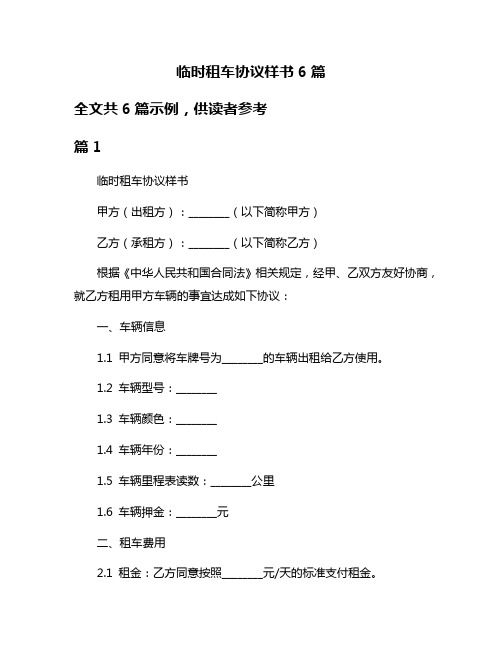 临时租车协议样书6篇