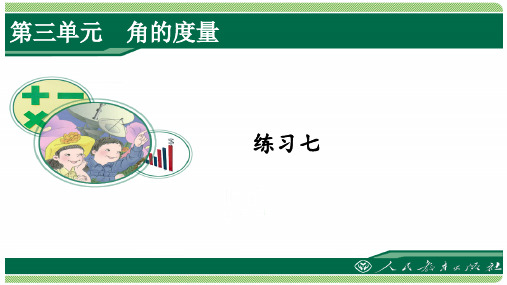 人教版四年级数学上册练习七课件(含答案)