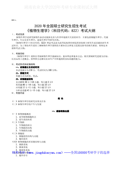 湖南农业大学822植物生理学2020年考研专业课初试大纲
