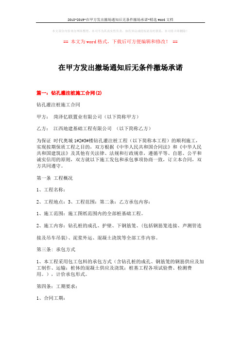 2018-2019-在甲方发出撤场通知后无条件撤场承诺-精选word文档 (16页)