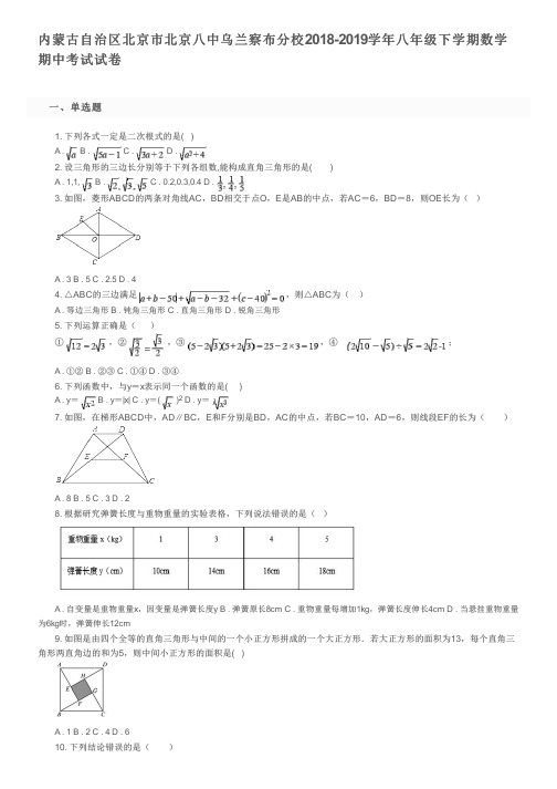 内蒙古自治区北京市北京八中乌兰察布分校2018-2019学年八年级下学期数学期中考试试卷及参考答案