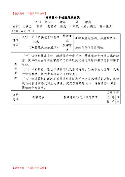 考核教案六年级13次课足球守门员接地滚球基本技术(精编文档).doc