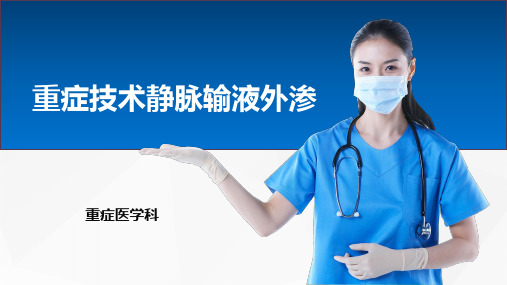 重症技术静脉输液外渗