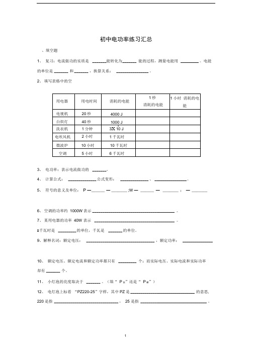 word完整版初中电功率练习题汇总含答案推荐文档