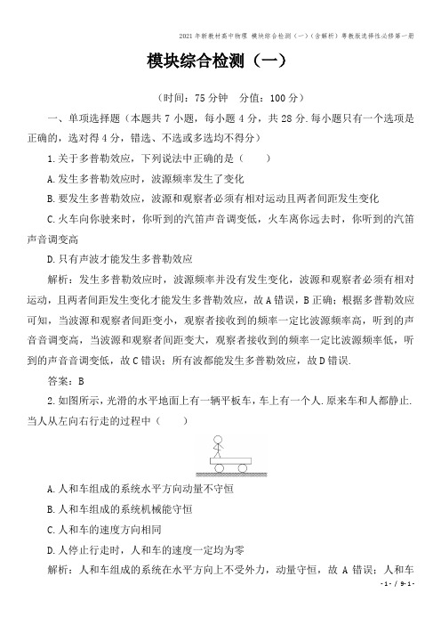 2021年新教材高中物理 模块综合检测(一)(含解析)粤教版选择性必修第一册