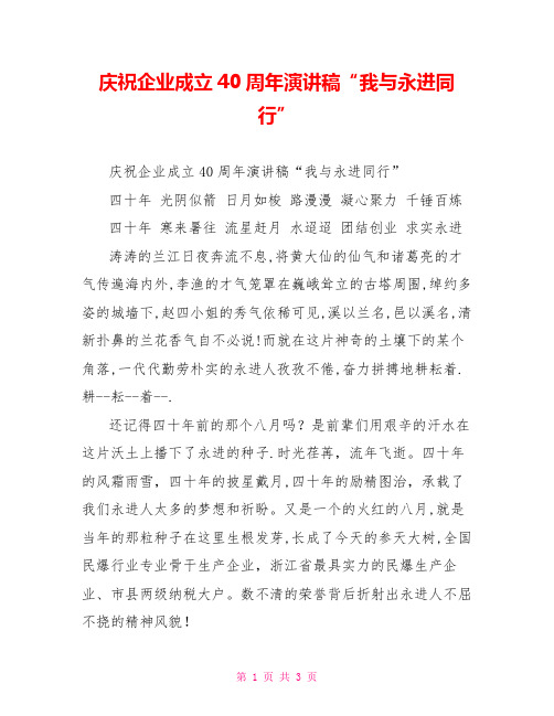 庆祝企业成立40周年演讲稿“我与永进同行”