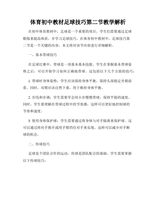 体育初中教材足球技巧第二节教学解析