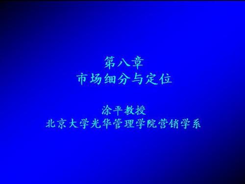 市场营销学全套讲义：第八章  市场细分选择与定位